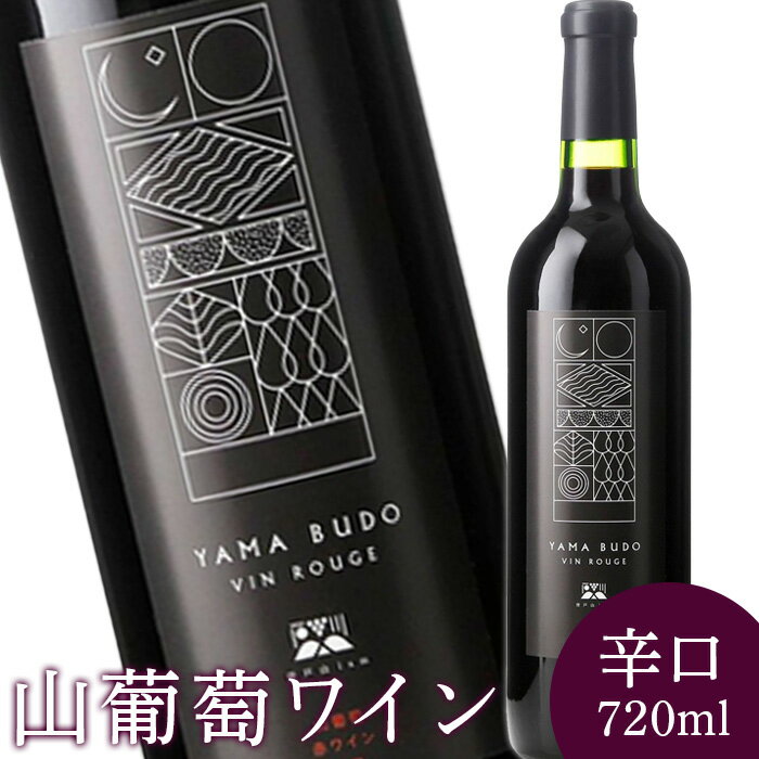 【ふるさと納税】2024年産 山葡萄ワイン 720ml 辛口 山葡萄 山ぶどう 山ブドウ ぶどう ブドウ ワイン お酒 酒 アルコール わいん 赤ワイン 赤 ポリフェノール ボトル お祝い お取り寄せ クリスマス パーティー 醸造 ふるさと納税 福島県 石川町 石川 【0901201】