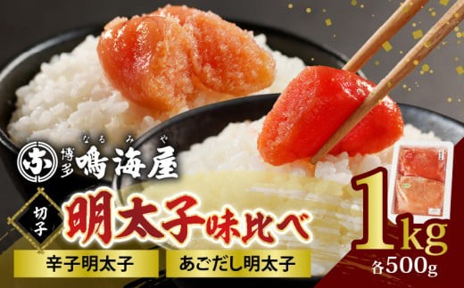 
                  明太子 博多鳴海屋 明太子味比べ 切子 1kg (あごだし明太子＆辛子明太子 各500g×2P) / 博多 鳴海屋 老舗の味 こだわり 家庭用 冷凍 大容量 小分け 食べ比べ 冷凍 1キロ 1k 12000 12000円 めんたいこ 明太 めんたい たらこ 明太パスタ 卵焼き おにぎり お茶漬け KNM0106
                