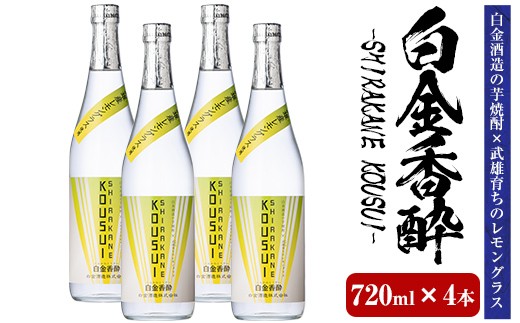 a1095-D 白金香酔 -SHIRAKANE KOUSUI- (720ml×4本)【白金酒造】姶良市 酒 焼酎 芋焼酎 いも焼酎 レモン 檸檬 スピリッツ