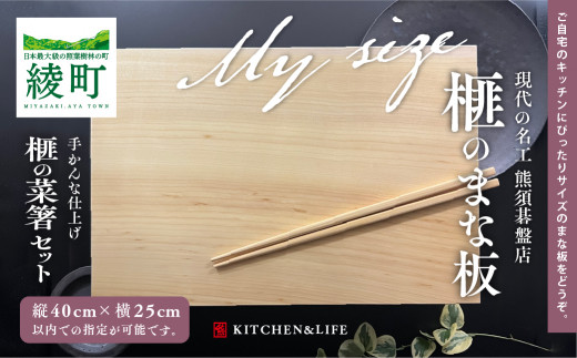 
《現代の名工・熊須碁盤店》榧のまな板・菜箸セット（大）40×25cm以内でオーダー可能 手作り 工芸品（40-20）
