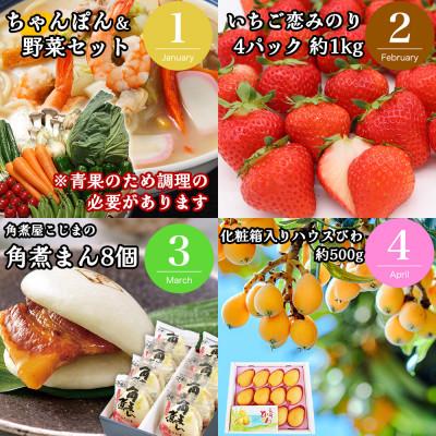 ふるさと納税 南島原市 【発送月固定定期便】長崎・南島原グルメ バラエティ定期便 ちゃんぽん 角煮 フルーツ など全12回 |  | 01