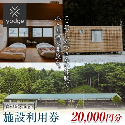 森の駅 yodge 施設利用券 20,000円分