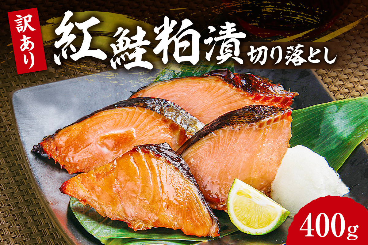 
                  【訳あり】紅鮭粕漬切り落とし
                