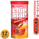 【ふるさと納税】チップスター極「東海道新幹線限定　伊勢えび味」12本セット ※着日指定不可｜菓子 お菓子 ポテトチップス おかし おやつ おつまみ つまみ スナック スナック菓子 チップス チップスター スイーツ ご家庭用 手土産 ギフト 贈答 贈り物 プレゼント _FA05