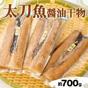 干物 国産 天日干し 高級 太刀魚 醤油干し 約700g 2~4枚 しょうゆ干し 干物 干物 干物 干物