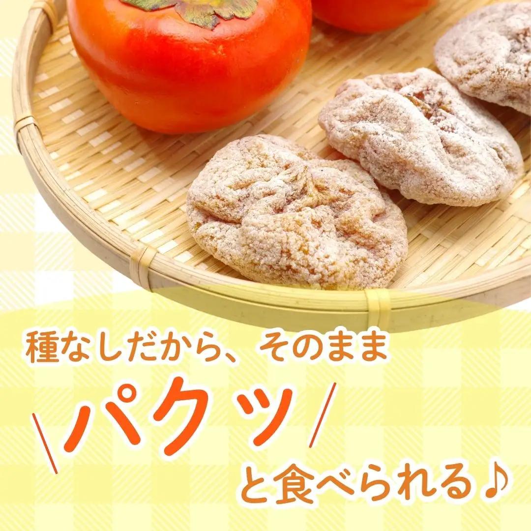 種なし干し柿 300g 8個入り 6パック | 新潟県 佐渡市 松丘農園 干し柿