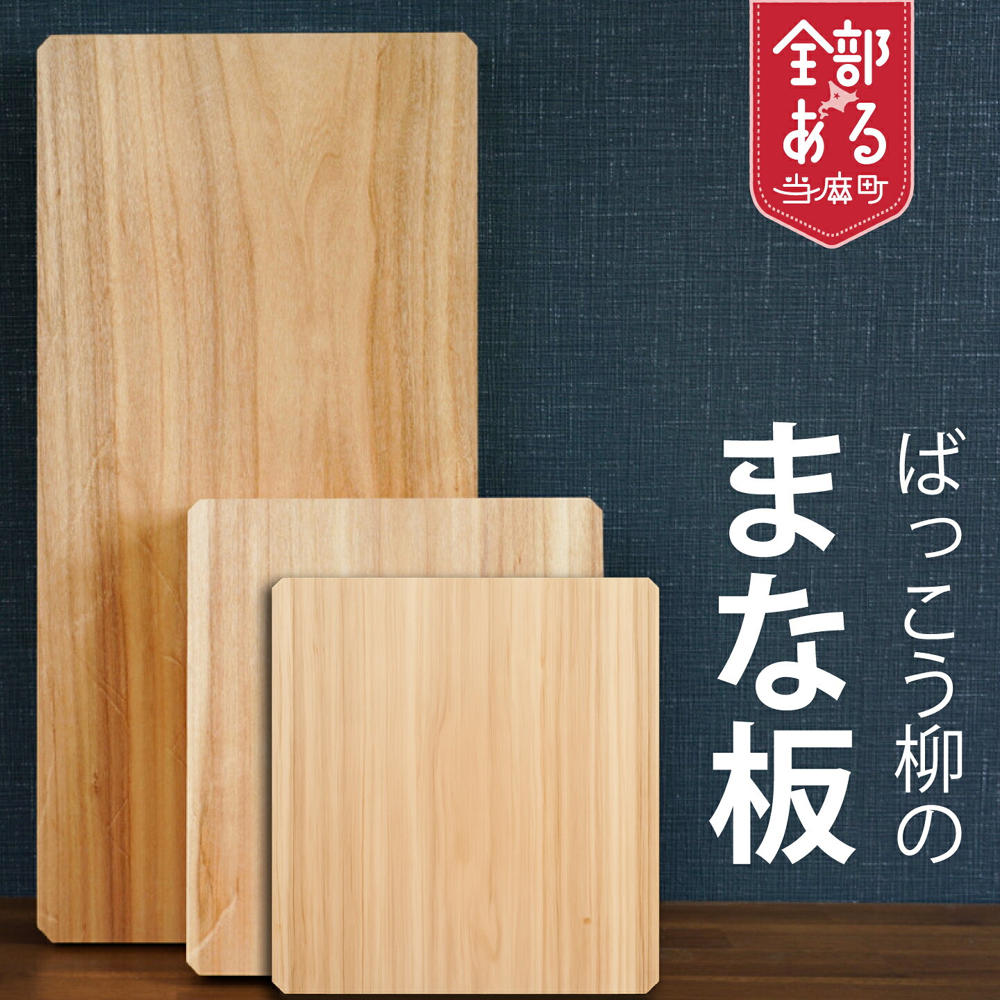【ふるさと納税】ばっこう柳のまな板 選べるサイズ furusato nouzei 送料無料 お取り寄せ 銘木屋さんが選んだ上質素材 料理人 プロに好まれる HOKUON
