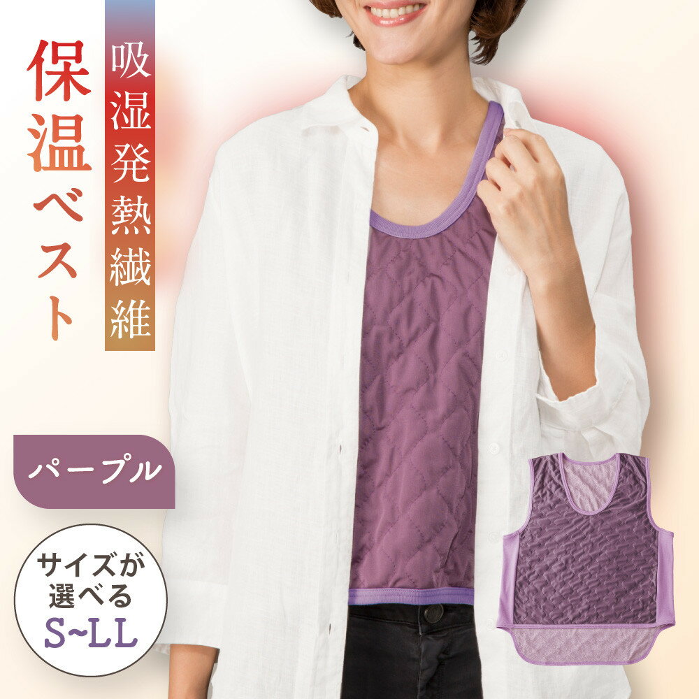 【ふるさと納税】【パープル】吸湿発熱繊維保温ベスト