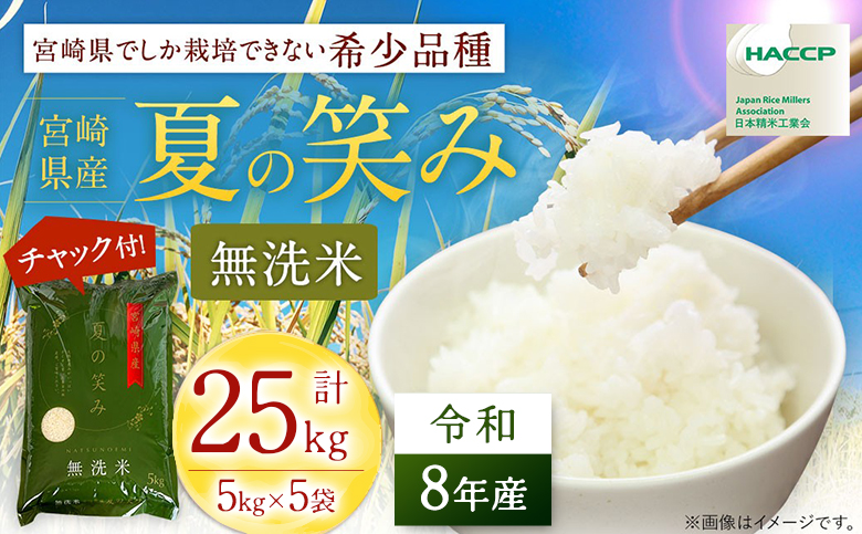 【無洗米】 ＜チャック付＞ 新米 国産 令和8年産 夏の笑み 5kg×5 宮崎県産 お米 白米 おすすめ 簡単 ご飯 弁当 精米 おにぎり
