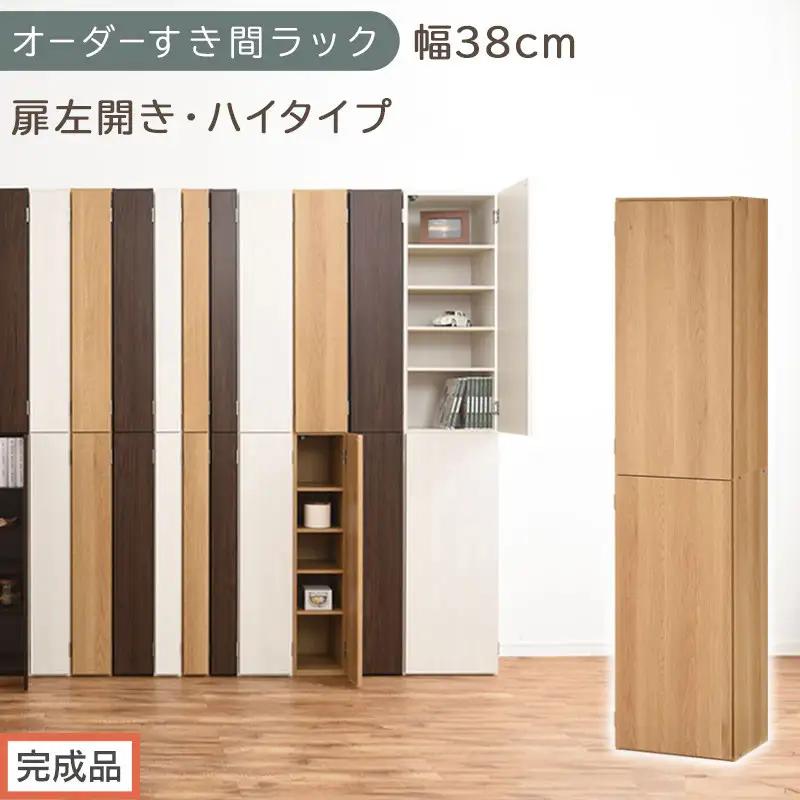 【完成品でお届け】オーダーすき間ラック〔幅38cm・扉左開き・ハイタイプ〕（オーク）すき間ラック 収納棚 扉付き スリム 約 奥行32 高さ178 ハイタイプ オーダーラック キッチン 洗面所 AKANBE400099-38L-OAK