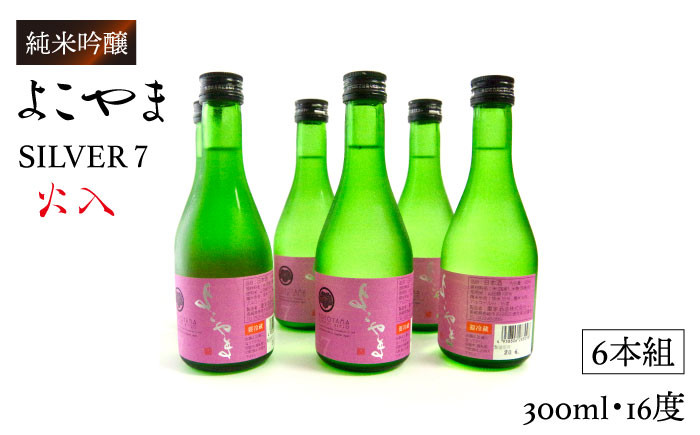 
            純米吟醸 よこやまSILVER7 火入 300ml×6本（16度）《壱岐市》【ヤマグチ】[JCG024] 日本酒 酒 お酒 吟醸酒 重家酒造 ギフト のし プレゼント 20000 20000円
          