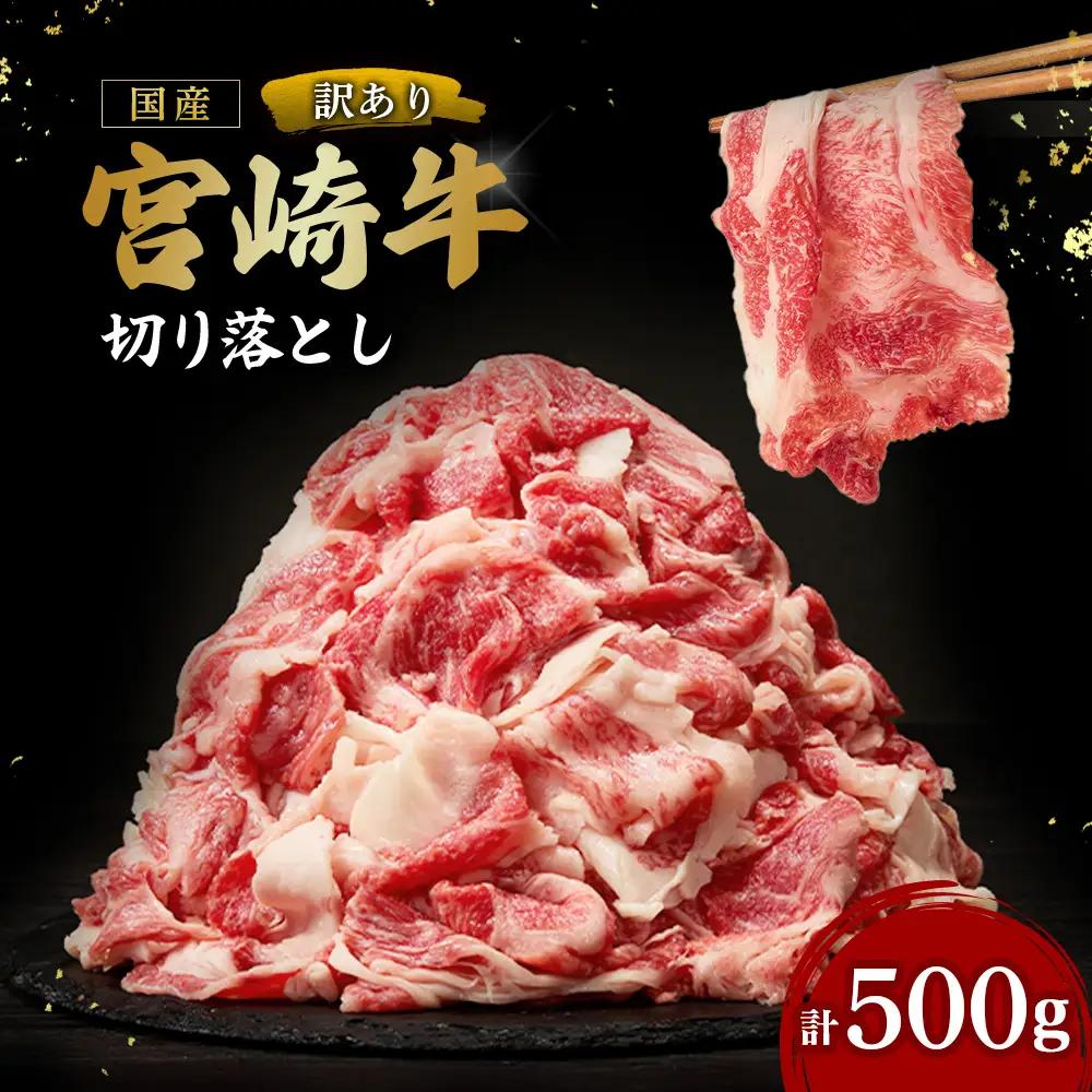訳あり 宮崎牛 切り落とし 500g  A4 A5 宮崎牛 牛肉 黒毛和牛 赤身 切り落とし 