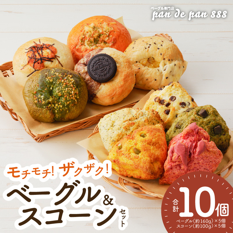【もっちりベーグル・ザクザクスコーン】ベーグル専門店pan de pan 888のおまかせベーグル・スコーンセット（10個入り）［144P03］