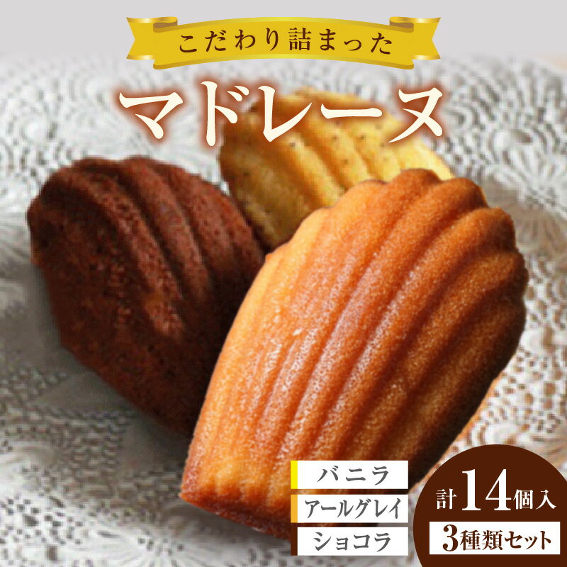 【ふるさと納税】マドレーヌ 【3種類 計14個入】セット スイーツ 洋菓子 焼き菓子 詰め合わせ 人気店のマドレーヌ ルテイン卵使用 個包装 贈り物 ギフト 菓子 愛知県 東浦町 送料無料 [AD004]