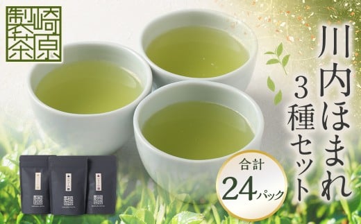 川内ほまれ ST 3種セット お茶 茶 飲料 ブレンド茶 飲み比べ 常温 鹿児島県 薩摩川内市 AS-0144