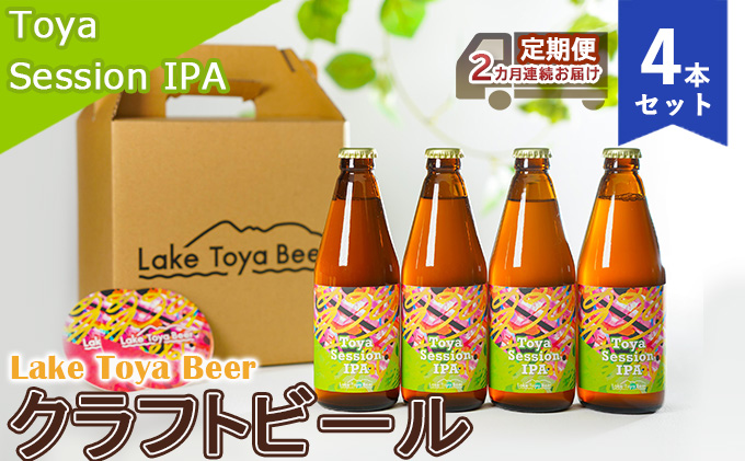 Lake Toya Beer クラフトビール Toya SessionIPA 4本セット（紙コースター2枚付）2カ月連続お届け お酒 晩酌 家飲み 宅飲み バーベキュー 柑橘系 ホップの香り 飲みやすい 低アルコール 