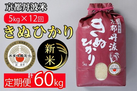 【定期便】令和6年産 新米 訳あり 京都丹波米 きぬひかり5kg×12回 計60kg 定期便 5kg 12ヶ月 白米 12回定期便 ※精米したてをお届け◆  緊急支援 米・食味鑑定士 厳選 キヌヒカリ 京都丹波産 新生活 ※北海道・沖縄・離島への配送不可 ※2024年10月上旬以降順次発送予定