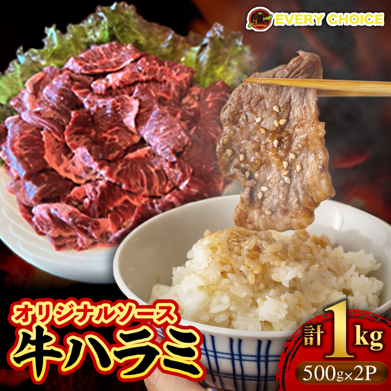 オリジナルソース 牛ハラミ 1kg - 牛肉 人気部位 ハラミ 味付 500gずつ 小分け ジューシー やわらか BBQ 人気 焼肉 牛ハラミ おすすめ 沖縄県 八重瀬町