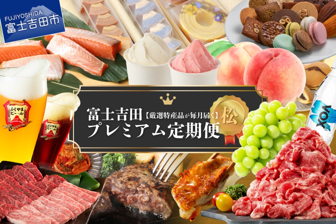 【厳選特産品が毎月届く】 富士吉田プレミアム定期便（松） 米 肉 ハンバーグ 刺身 ビール コーヒー 炭酸水 フルーツ スイーツ 山梨 富士吉田
