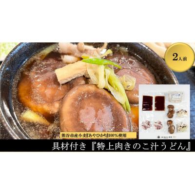 ふるさと納税 熊谷市 【特上肉きのこ汁うどん(彩の国黒豚・熊谷市産生しいたけ三人前・国産油揚げ100%)】(2人前)