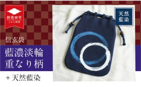 天然藍染信玄袋 藍濃淡 輪重なり柄 工芸品 工芸品 工芸品 工芸品 工芸品  I47 