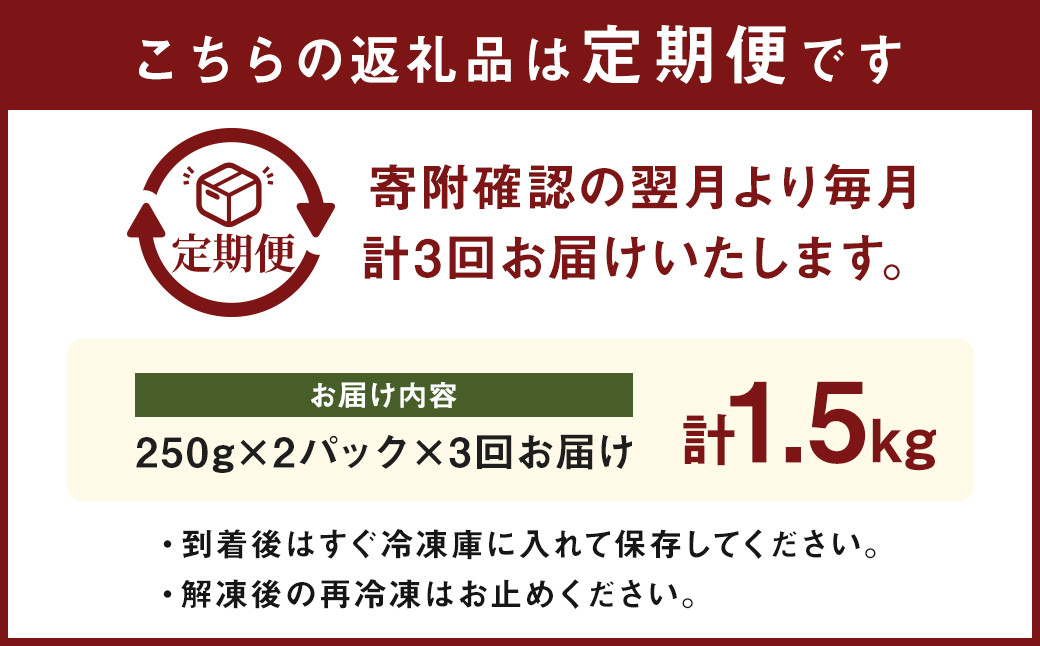 【3ヶ月定期便】 赤牛 ホルモン 合計1.5kg 1回あたり500g（250g×2パック）