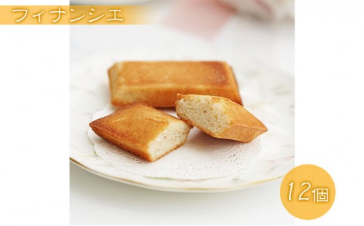 
                  フィナンシエ　12個
                