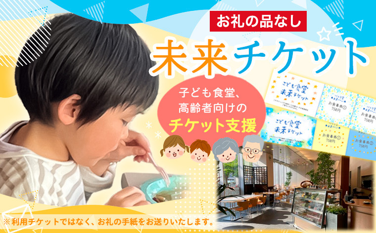 
            【返礼品なしのご寄附】未来チケット(子ども食堂、高齢者向けのチケット支援) 【思いやり型返礼品】FY24-284
          