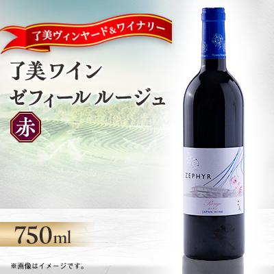 ふるさと納税 宮城県 了美ワイン 人気赤ワイン ゼフィールルージュ 750ml×1本