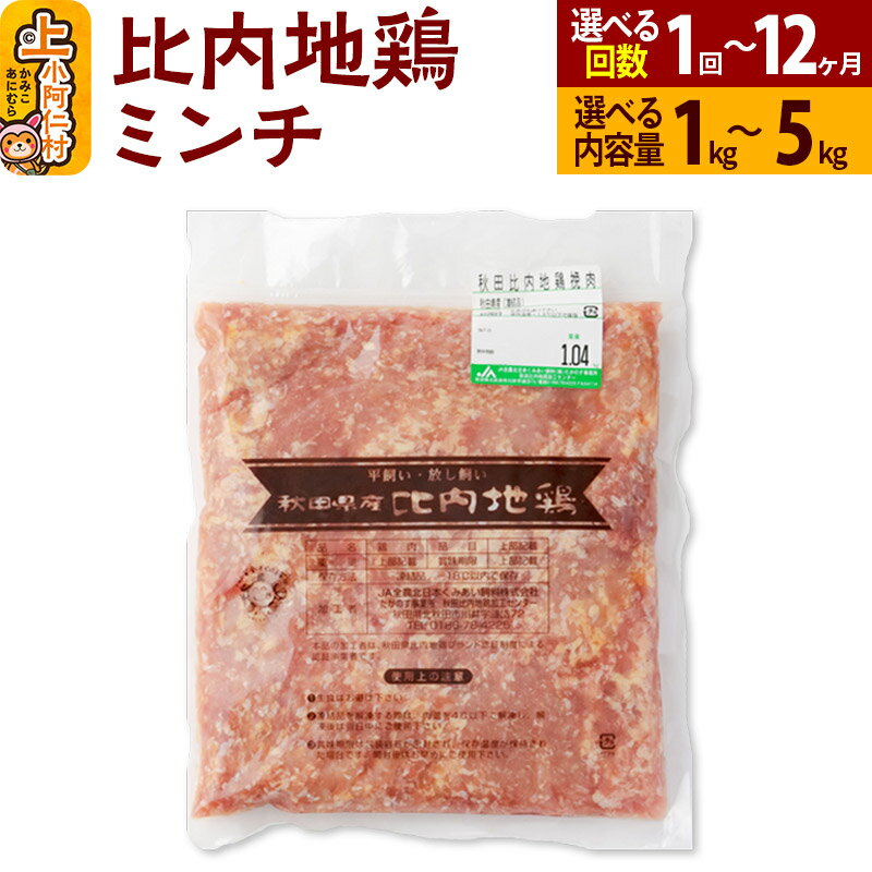 【ふるさと納税】比内地鶏 ミンチ 1kg〜5kg【選べるお届け回数・内容量】国産 冷凍 鶏肉 鳥肉 とり肉 ひき肉 挽肉 定期便 1回〜12回