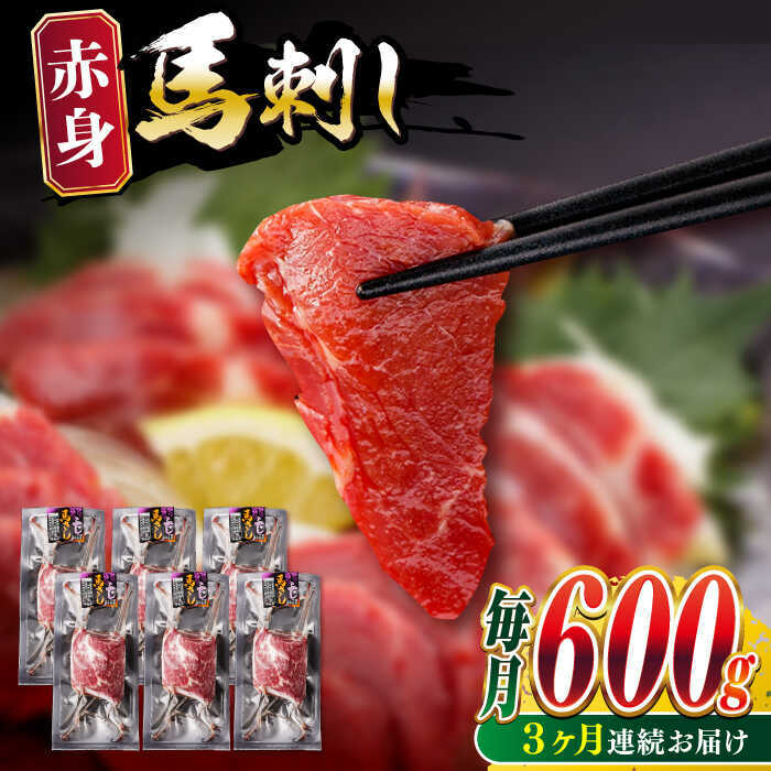 【ふるさと納税】【全3回定期便】赤身 馬刺し 計約600g(約100g×6パック) 【五右衛門フーズ熊本店】[AYBV046]
