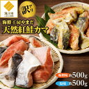 【ふるさと納税】【訳あり】海鮮工房やまだ 天然紅鮭カマ（塩味約500g・味噌約500g）｜海鮮 鮮度 天然 紅鮭 カマ 希少部位 訳あり 塩味 味噌味 おにぎり お茶漬け ちゃんちゃん焼き 冷凍 ギフト 滝川