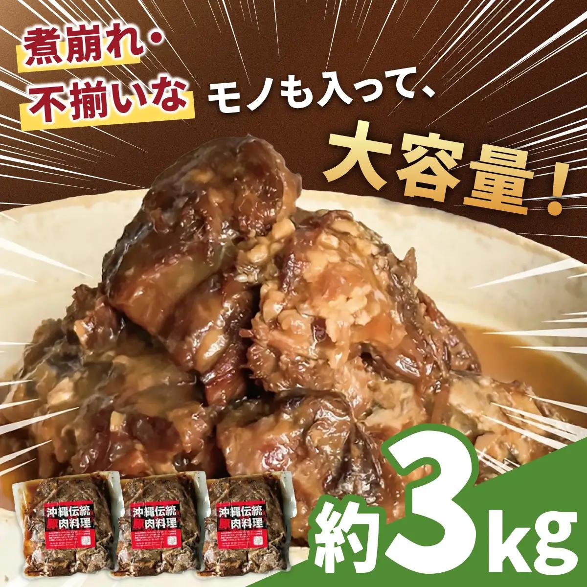 【訳あり】 とろとろ軟骨ソーキ肉の煮付け 3キロ｜ 豚肉 スペアリブ 大容量 ソーキ 沖縄そば 野菜炒め 肉 お土産 豚 煮込み ゼラチン 切り落とし 常温 数量限定 豊見城市 送料無料 （AC032