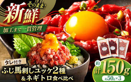 【熊本特産】馬刺しユッケ2種とネギトロの食べ比べセット 3888【株式会社フジチク】[BHAD017]