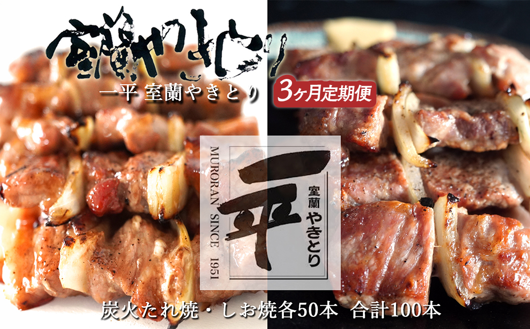 【定期便セット】※3ヶ月一平若草店監修 室蘭やきとり 炭火たれ焼き 50本 しお焼き 50本 MROA095