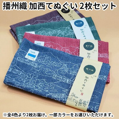 【ふるさと納税】播州織 加西てぬぐい 2枚セット ファッション 手ぬぐい