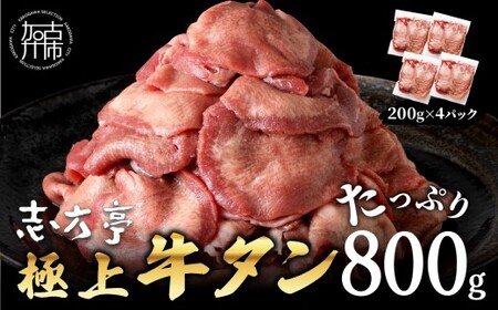 極上牛タン たっぷり800g(200g×4パック)《 牛タン タン 牛肉 牛 極上タン 肉 お肉 厳選 送料無料 焼肉 焼き肉 BBQ バーベキュー しゃぶしゃぶ 贅沢 スライス 小分け 小分けパック おすすめ 800g ふるさと納税 牛タン薄切り 加古川市 》【2401A00411】