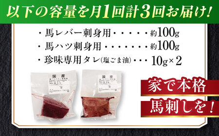 【全3回定期便】『純国産』熊本の味 馬 珍味 セット 計約200g レバー ハツ 刺身タレ付【有限会社 九州食肉産業】[AYCN104]