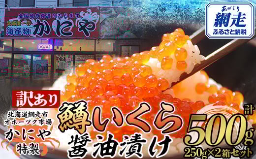 【訳あり】かにや特製 鱒いくら醤油漬け 合計500gセット【 ふるさと納税 人気 おすすめ ランキング いくら 鱒いくら 鱒イクラ ますいくら ますイクラ ます マス マスイクラ 醤油漬 いくら醤油 いくら醤油漬け ギフト 贈答 贈り物 冷凍 新鮮 セット かにや オホーツク 北海道 網走市 送料無料 】 ABAO106