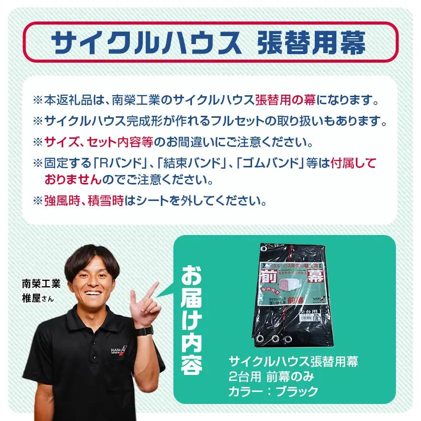 《張替用:前幕》サイクルハウス2台用 BK(ブラック)_AA-J405_(都城市) サイクルハウス 2台用 専用替幕 張替幕 ターポリンシート ブラック 組立式 組立説明書付 収納 便利 耐久性 AI