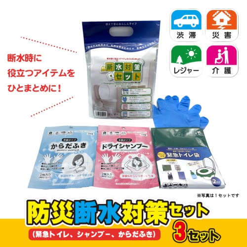 防災断水対策セット(緊急トイレ、シャンプー、からだふき）×3セット