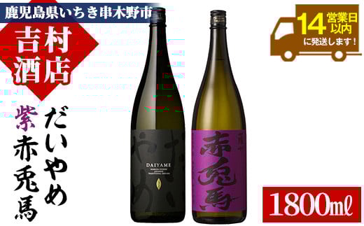 鹿児島本格芋焼酎「紫の赤兎馬」「だいやめ(DAIYAME)」(合計2本×1800ml)飲み比べセット！国産 九州産 鹿児島 酒 焼酎 芋焼酎 ライチ お湯割り 人気 飲み比べ セット 1.8L 一升瓶【吉村酒店】【B-280H】