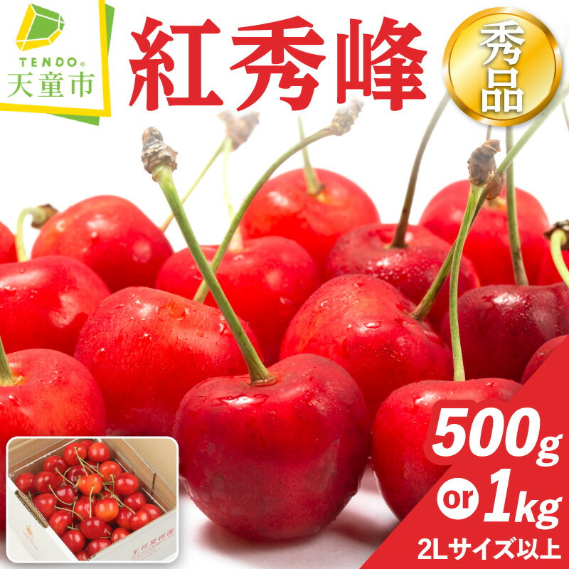【ふるさと納税】 さくらんぼ ( 紅秀峰 ) 選べる 500g / 1kg (500g×2) 秀 2L以上 山形 先行予約 令和8年産 2026年産 チェリー サクランボ フルーツ 果物 くだもの 旬 数量限定 冷蔵 のし 贈答 ギフト プレゼント お取り寄せ 産地直送 送料無料 【 山形県 天童市 】