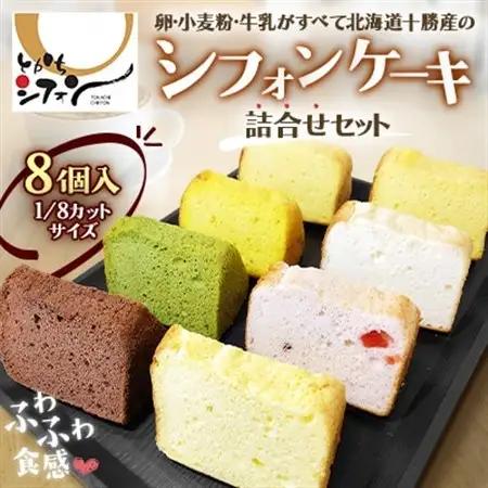 【十勝シフォン】シフォンケーキ詰合せセット 8個入(1/8カットサイズ)_菓子・スイーツ ケーキ  _【配送不可地域：離島】【1508304】