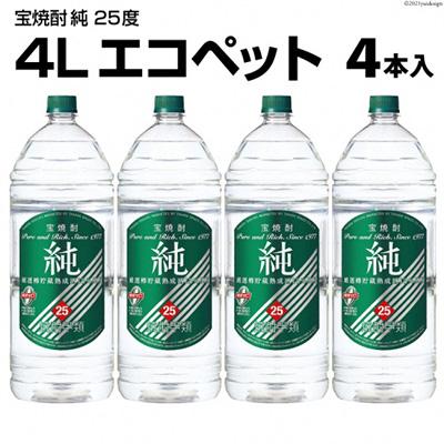 ふるさと納税 島原市 宝焼酎「純」25度　4Lエコペット 4本入