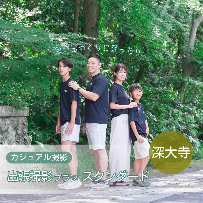 【ふるさと納税】 カジュアル撮影 出張撮影プラン スタンダード 深大寺 | 体験 体験チケット 写真 写真撮影 カメラマン フォト 思い出 記念 出張撮影 ロケーション撮影 家族写真 ファミリー 日常 浴衣OK お寺 ファミリーフォトリビング 調布 東京都