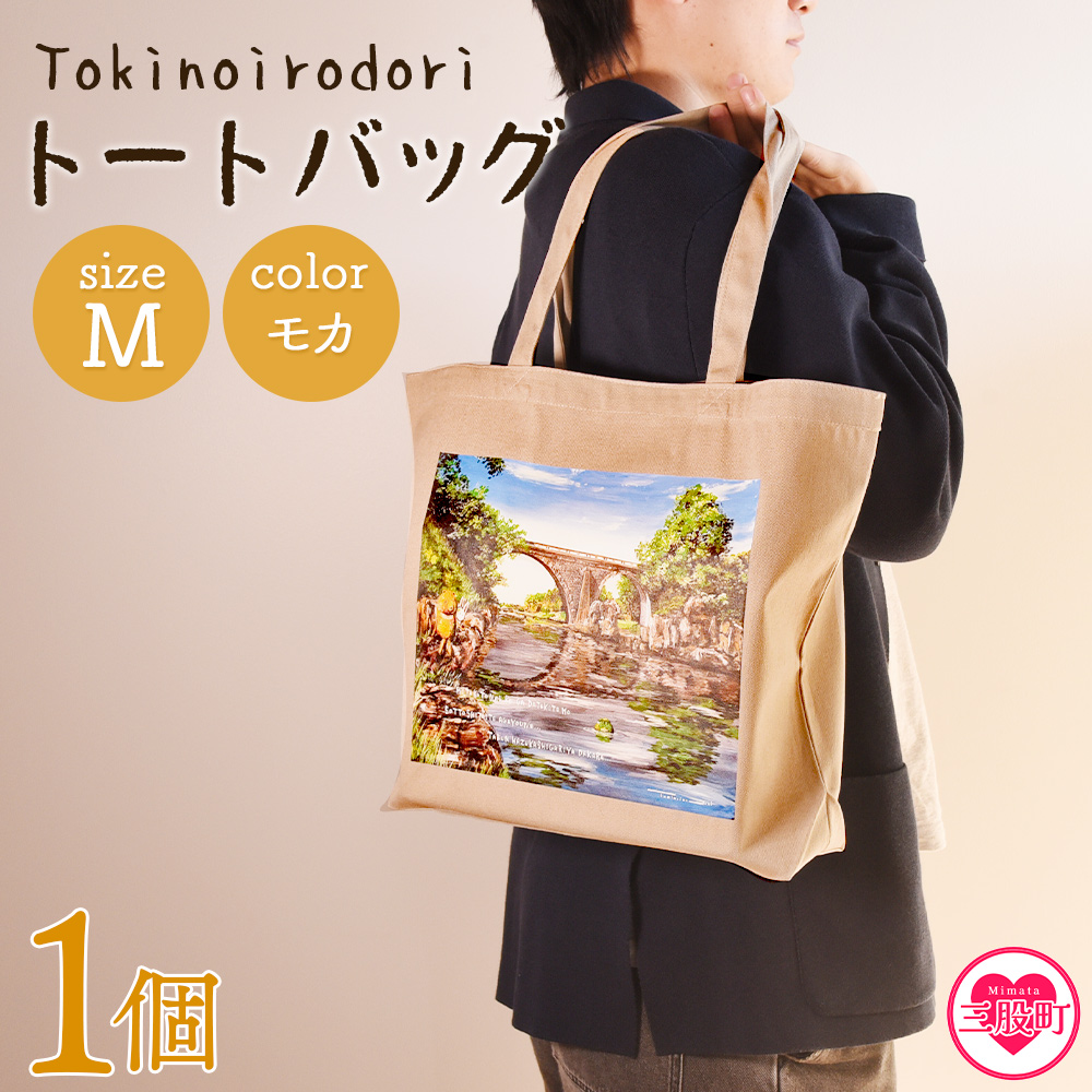 ＜トートバッグM 1個 モカ＞選べる カラー サイズ 色 6色 M L size トートバック 大きめ 手持ち 肩掛け かたかけ バック エコバッグ 買い物袋 おしゃれ オシャレ カワイイ 可愛い かわいい 10L 15L 便利 仕事 通学 旅行 マチ付き 軽い【MI561-hi】【ひろせ本店】