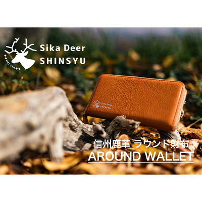 【ふるさと納税】信州鹿革 ラウンド財布 小物 ウォレット 革製品 革小物 収納力抜群 カード12枚 マチ付お札入れ フリーポケット 出し入れ簡単 鹿皮 コンパクト