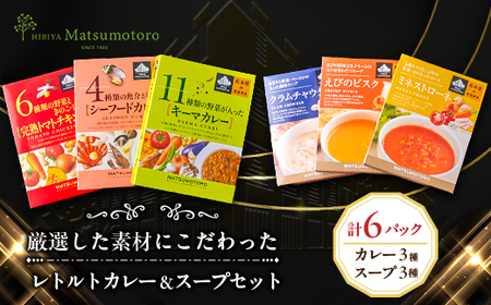 日比谷松本楼オリジナル 厳選美食 レトルトカレー＆スープセット【1539420】