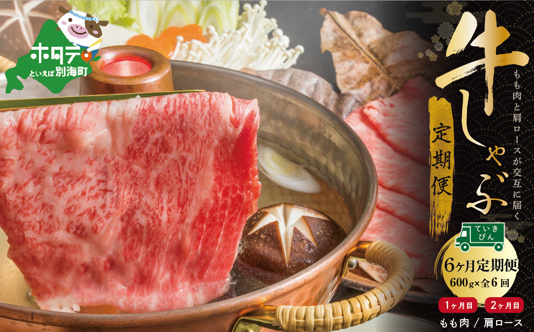 
交互定期便・黒毛和牛（別海和牛）モモ肉６００g×３・肩ロース６００g×３（肉 にく 牛肉 焼肉 北海道 別海町 ふるさとチョイス ふるさと納税 仕組み キャンペーン 限度額 計算 ランキング やり方 シミュレーション チョイス チョイスマイル 肉 牛肉 定期便 )
